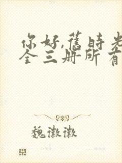 你好,旧时光:全三册所有章节