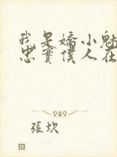 我是娇小魅魔的忠实仆人在线看