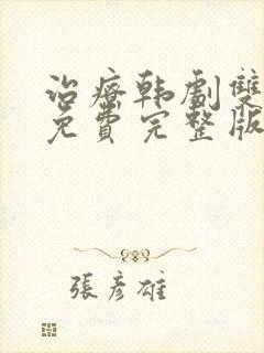 治疗韩剧双男主免费完整版