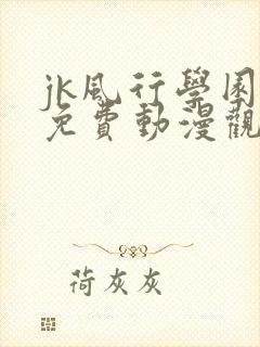 jk风行学园祭免费动漫观看