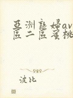 亚洲熟妇av一区二区蜜桃第1集