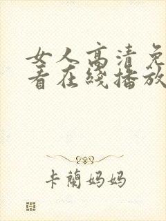 女人高清免费观看在线播放电视剧