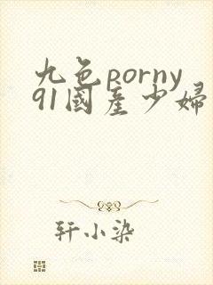 九色porny91国产少妇封面