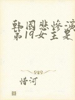 韩国悲惨演艺圈第19女主是谁封面