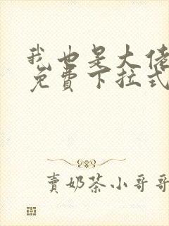 我也是大佬漫画免费下拉式