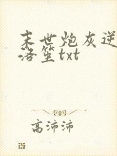 末世炮灰逆袭凉洛笙txt封面