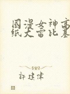 国漫女神高清壁纸大雷比基尼泳装内衣