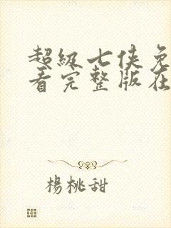 超级七侠免费观看完整版在线全集