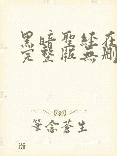 黑暗圣经在动漫完整版无删减在线观看