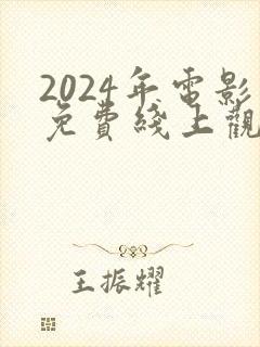 2024年电影免费线上观看