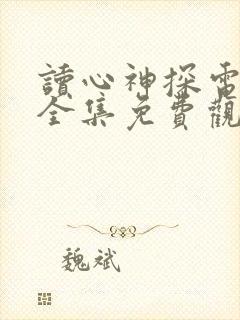 读心神探电视剧全集免费观看