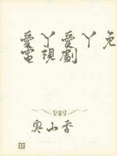 爱丫爱丫免费版电视剧封面