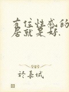 有位性感的女邻居就是好.