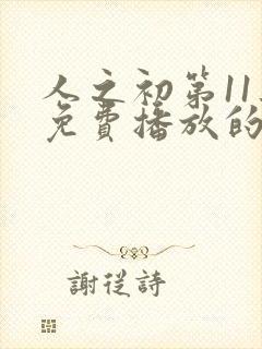 人之初第11集免费播放的电视剧封面