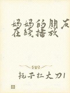 妈妈的朋友韩剧在线播放