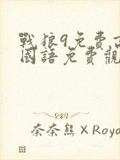 战狼9免费高清国语免费观看封面