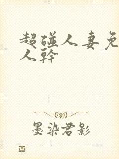 超碰人妻免费人人干