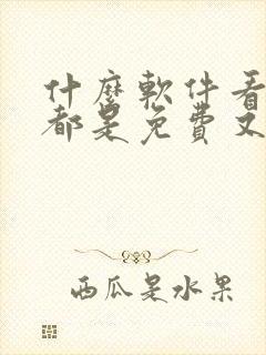 什么软件看动漫都是免费又全