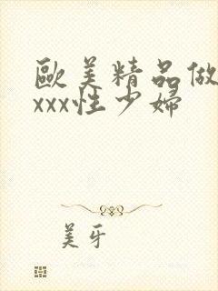 欧美精品做受xxxx性少妇封面