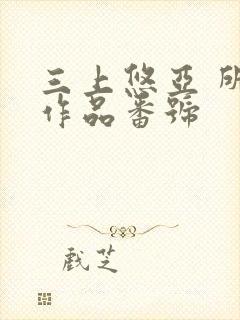 三上悠亚 所有作品番号