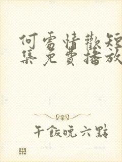 何处情欢短剧全集免费播放