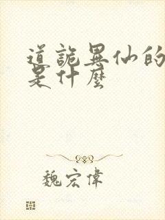 道诡异仙的结局是什么