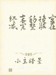 终末的后宫无删减完整版在线观看