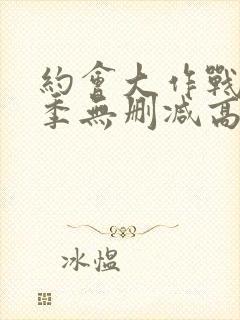 约会大作战第一季无删减高清