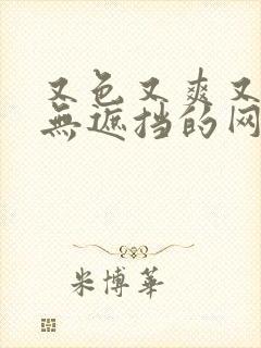 又色又爽又黄又无遮挡的网站_免费