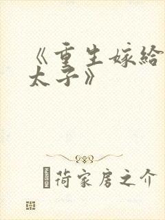 《重生嫁给东宫太子》