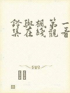 铃与枫第一季全集在线观看免费