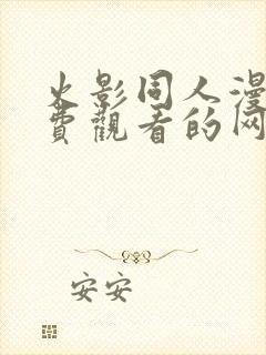 火影同人漫画免费观看的网站