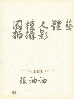 国模人体艺术私拍摄影封面