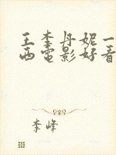 王李丹妮一路向西电影好看网封面