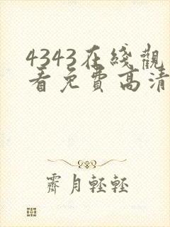4343在线观看免费高清电视剧