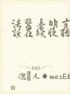 法医秦明有声小说在线收听免费