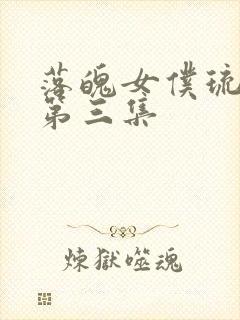 落魄女仆琉璃川第三集