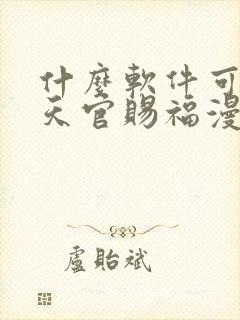 什么软件可以看天官赐福漫画