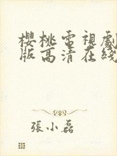 樱桃电视剧免费版高清在线观看