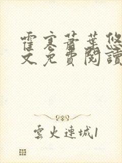 霍寒萧叶悠悠全文免费阅读