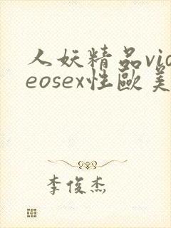 人妖精品videosex性欧美封面