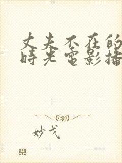 丈夫不在的午后时光电影播放