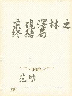 宋砚泽林之意最终结局