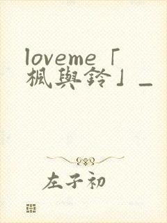 loveme「枫与铃」_