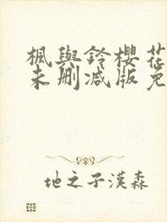 枫与铃樱花动漫未删减版免费观看封面