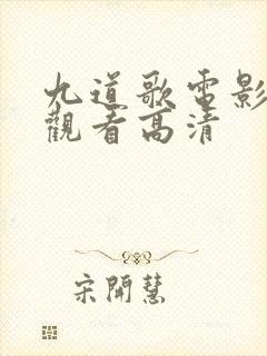 九道歌电影免费观看高清封面