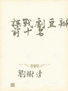 谍战剧豆瓣评分前十名