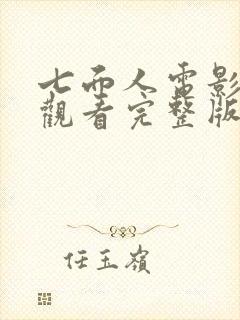 七面人电影免费观看完整版封面