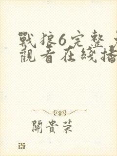 战狼6完整免费观看在线播放版封面