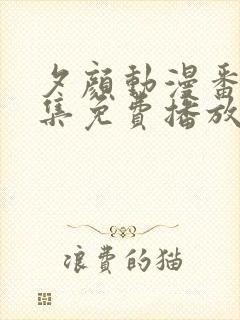 夕颜动漫番剧全集免费播放在线观看